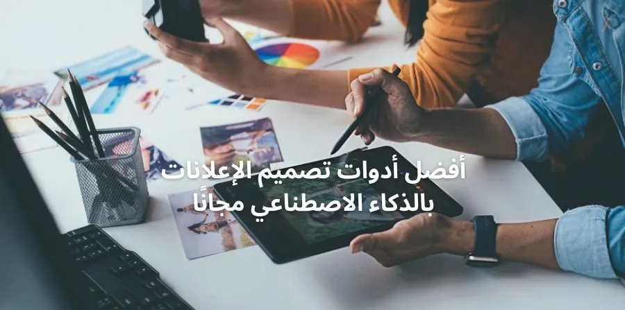 تصميم إعلان بالذكاء الاصطناعي مجانا