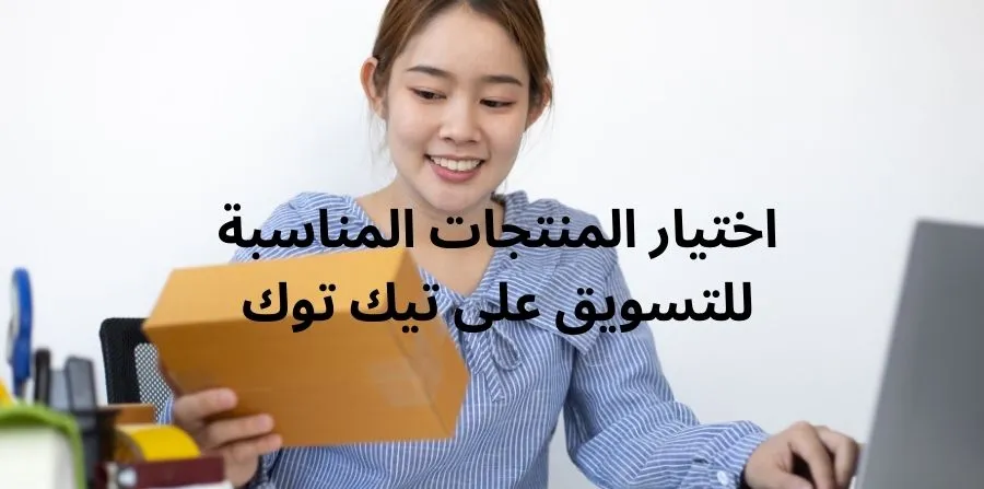 كيف تبدأ التسويق بالعمولة تيك توك