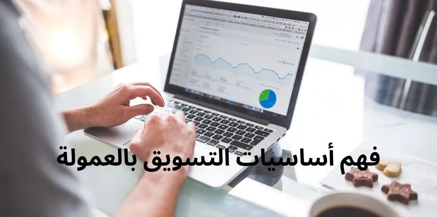 كيف تبدأ التسويق بالعمولة على تيك توك