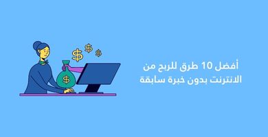 صورة أفضل 10 طرق للربح من الانترنت بدون خبرة سابقة