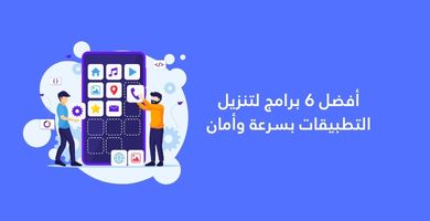 برامج لتنزيل التطبيقات