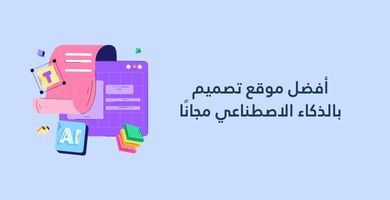 صورة أفضل موقع تصميم بالذكاء الاصطناعي مجانًا