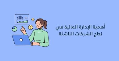 أهمية الإدارة المالية في نجاح الشركات الناشئة