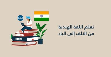 صورة تعلم اللغة الهندية من الالف إلى الياء