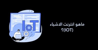 صورة ماهو انترنت الاشياء (IoT)؟