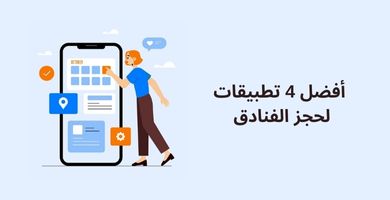 تطبيقات لحجز الفنادق