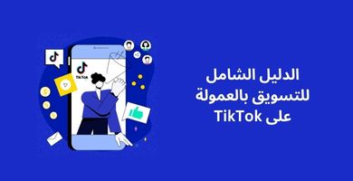 صورة الدليل الشامل للتسويق بالعمولة على TikTok في عام 2024