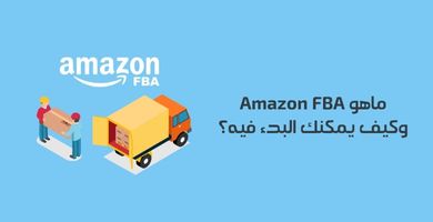 ماهو Amazon FBA وكيف يمكنك البدء فيه؟