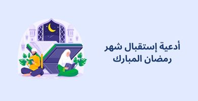 صورة أدعية إستقبال شهر رمضان المبارك 2025