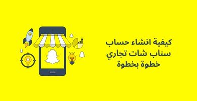 صورة كيفية انشاء حساب سناب شات تجاري خطوة بخطوة